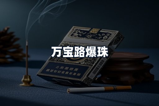万宝路爆珠