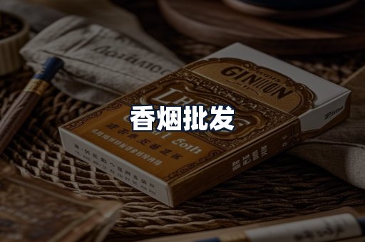 香烟批发